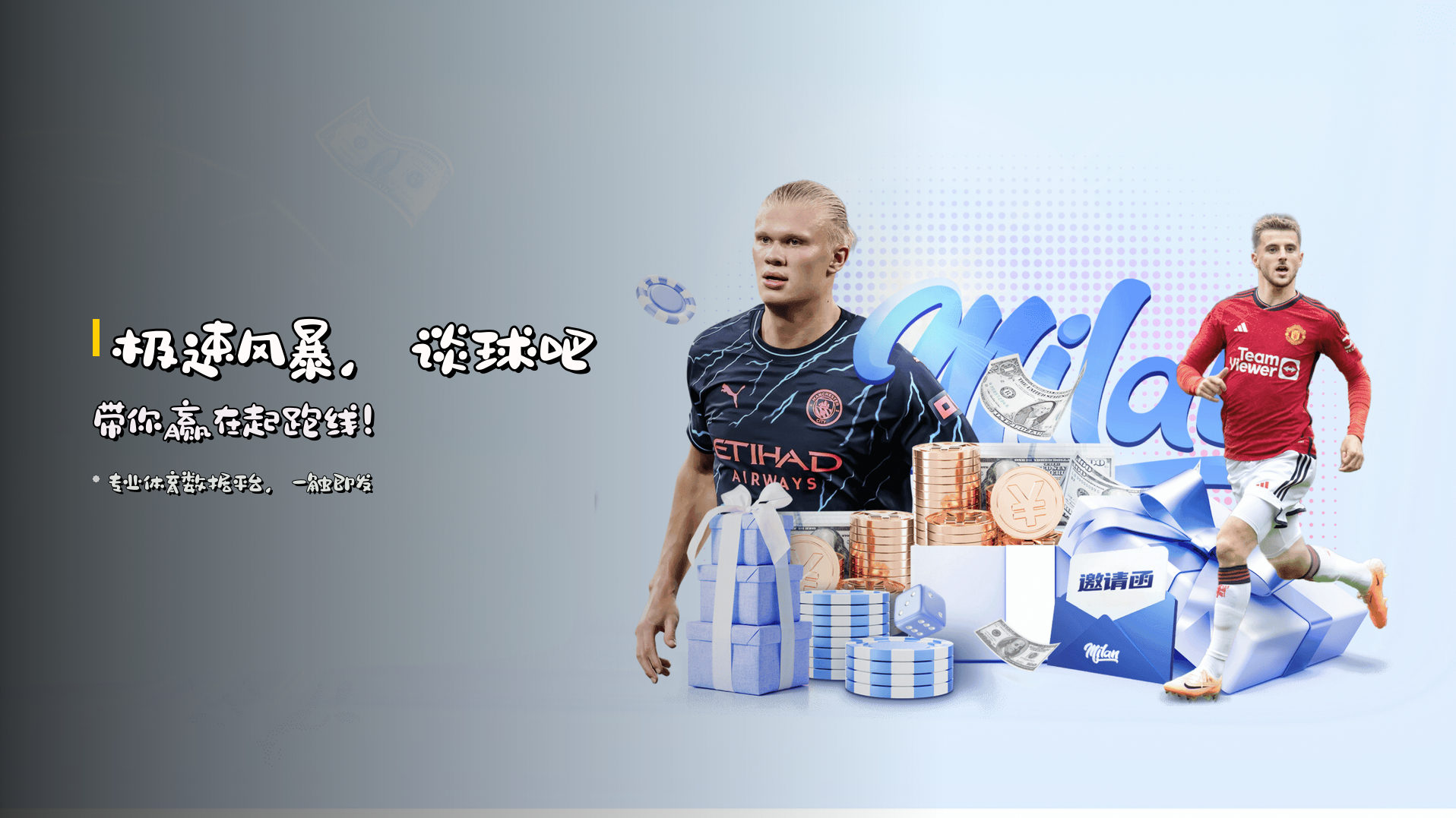 极速风暴，谈球吧带你赢在起跑线！