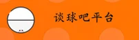 谈球吧(TANQIUBA)官方网站 - 值得信赖的体育数据平台